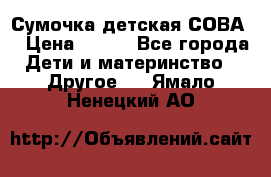 Сумочка детская СОВА  › Цена ­ 800 - Все города Дети и материнство » Другое   . Ямало-Ненецкий АО